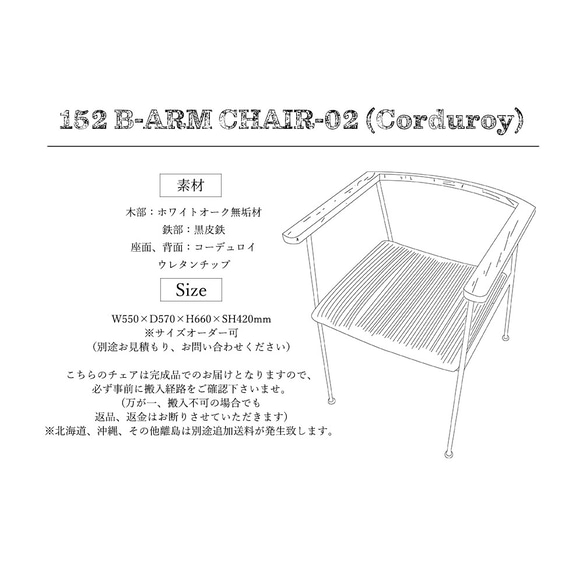 [B-ARM CHAIR-02 (corduroy)］アイアンチェア アームチェア ダイニングチェア -152- 2枚目の画像