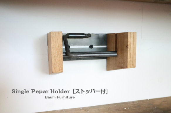 59 [Single Pepar Holder （ストッパー付） ] 送料無料 ペーパーホルダー キッチンペーパーホルダ 1枚目の画像