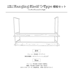 ［HangingShelf C-Type 棚板セット］送料無料 吊棚 吊り棚 ハンギングシェルフ Cタイプ -121- 3枚目の画像