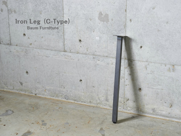 やまじかん様専用オーダーページ　91 [Iron Leg (C-Type)]  サイズ　W150×D150×H740mm 1枚目の画像