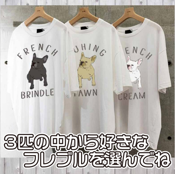 【送料無料】 フレンチブルドッグ オリジナルTシャツ フレブル COLOR 1枚目の画像