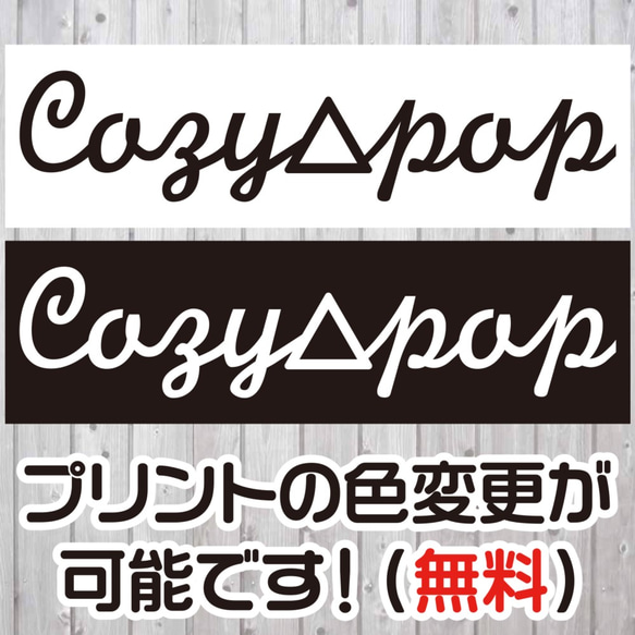 【送料無料】 Cozypop シンプルロゴ インスタ 韓流 ロゴ お揃い 2枚目の画像