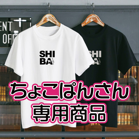 【ちょこぱん様専用】 柴犬 豆柴 黒柴 オリジナルロゴTシャツ シバBOX 1枚目の画像