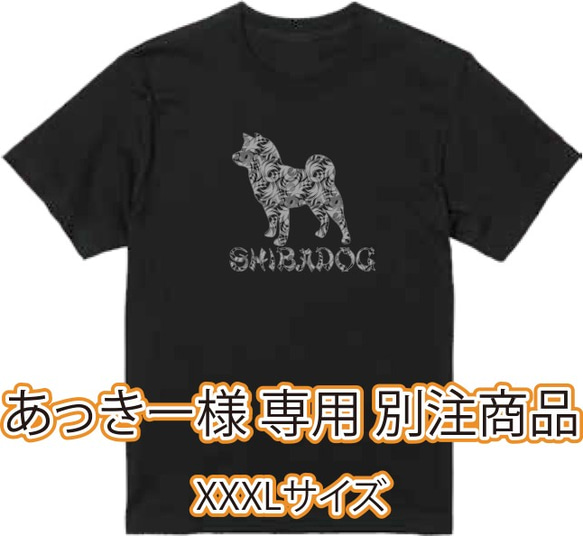 【あっきー様専用】 柴犬トライバルTシャツ XXXLサイズ ブラック 1枚目の画像