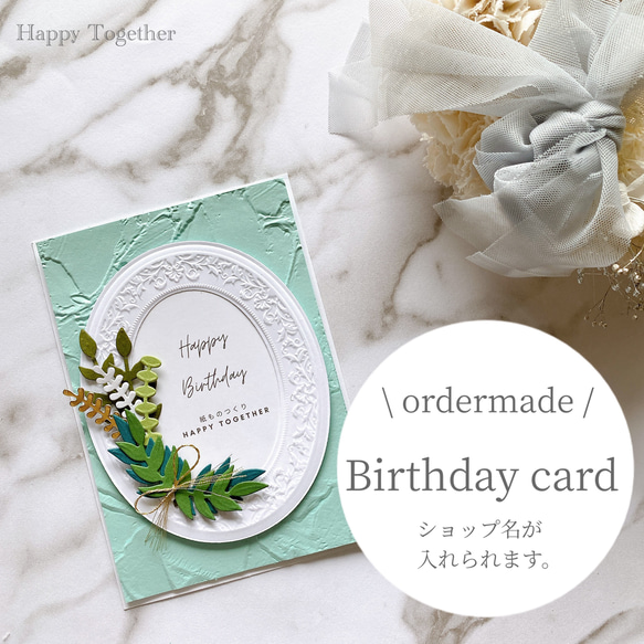 お手製カード！ オーダー8枚セット】ショップ名を入れられるBirthdayCard メッセージ