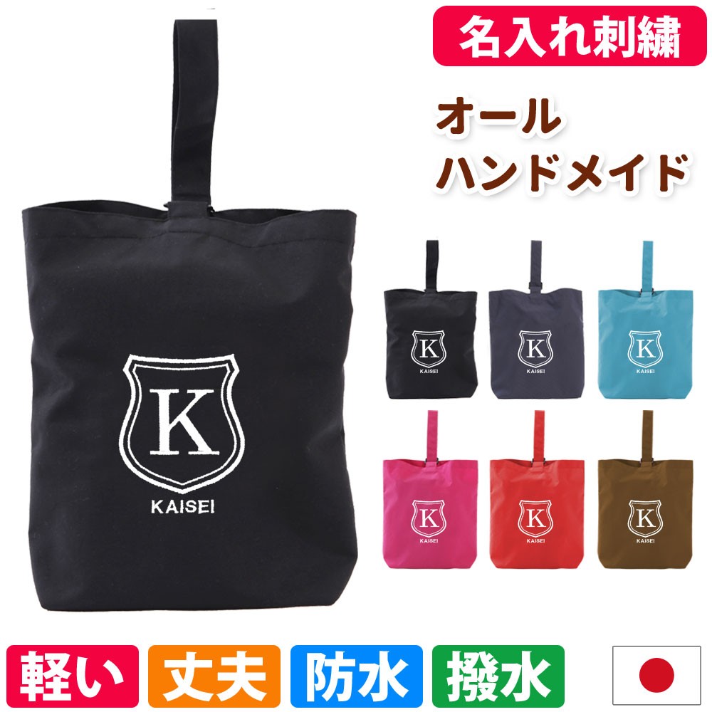 シューズケース  入園入学 男の子 女の子 【シールド】撥水 防水 上履き入れ 上靴 名入れ 刺繍 オリジナル