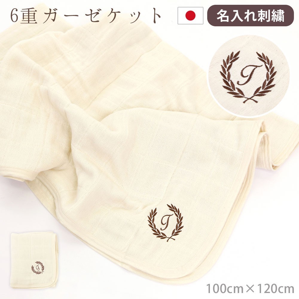 ガーゼケット ベビー 赤ちゃん 日本製 おすすめ ベビーケット ブランケット 肌掛け 名入れ イニシャル 刺繍 国産
