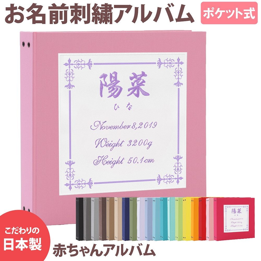 ベビー・キッズ名入れアルバムWP　無地-表紙（スクエア）選べる表紙・色　赤ちゃん　出産　ファーストアルバム