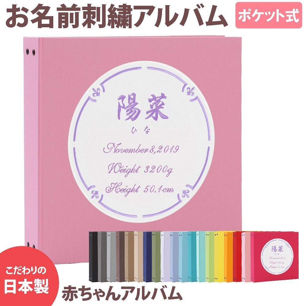 ベビー・キッズ名入れアルバムWP　無地-表紙（サークル）選べる表紙・色　赤ちゃん　出産　ファーストアルバム