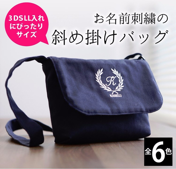 斜め掛けバッグ こどもポシェット 刺繍名前入れのオリジナル 3DS LL