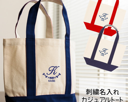 名入れ カジュアル トートバッグ 刺繍ロゴアーチ】カラー2色×刺繍色