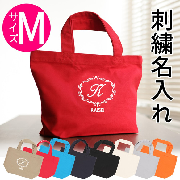 名入れ】トートバック クラシック Mサイズ オリジナル刺繍 生地 名入れ】トートバック クラシック Mサイズ オリジナル刺繍 生地