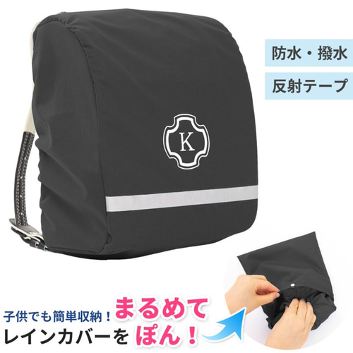 レインカバー 収納付きランドセル用雨カバー【しまえるレインカバー 黒