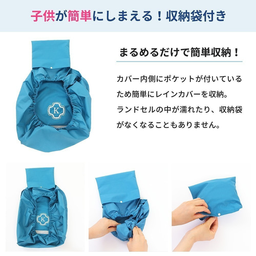 レインカバー 収納付きランドセル用雨カバー【しまえるレインカバー 赤 