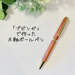 SALE☆【ブビンガ】神が宿る木 幸運 ボールペン【送料無料】 1枚目の画像