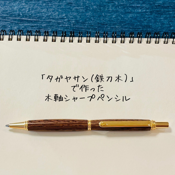 タガヤサン（鉄刀木）木軸シャープペンシル 【送料無料・ラッピング