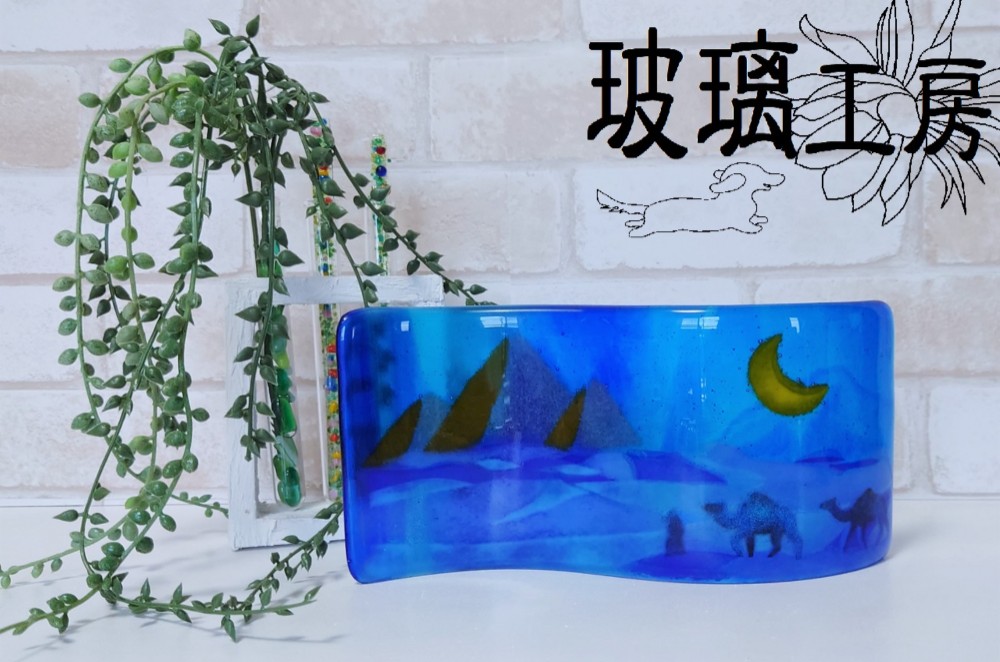 月の砂漠　S字プレート　青い砂漠　インテリア　ガラス