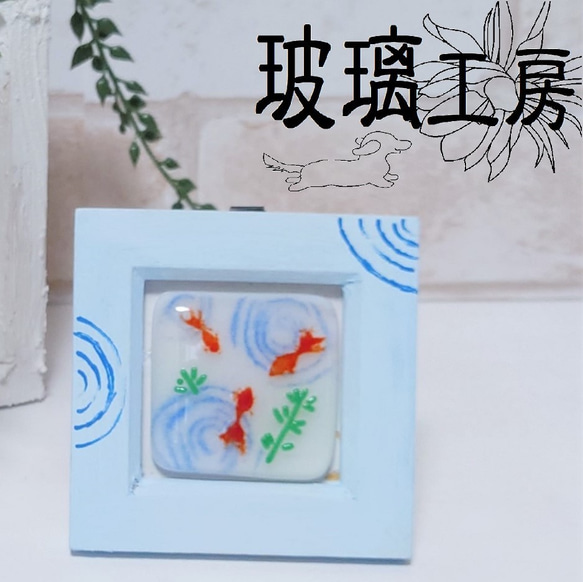 金魚 波紋 ミニ額 ガラス 夏まつり 金魚すくい 水草 その他アート 玻璃