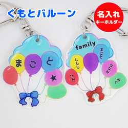 くもとバルーン 名入れ キーホルダー（ネームキーホルダー