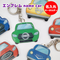 エンブレム name car　名入れ　キーホルダー（ネームキーホルダー） 1枚目の画像