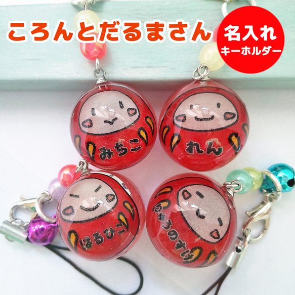 ころんとだるまさん 名入れ キーホルダー（ネームキーホルダー） 雑貨