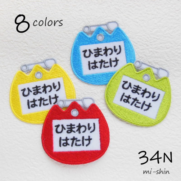 お名前ワッペン（名札型・ちゅーりっぷ） 名前シール 34N 通販