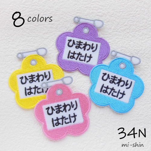 お名前ワッペン（名札型・お花） 名前シール 34N 通販｜Creema 
