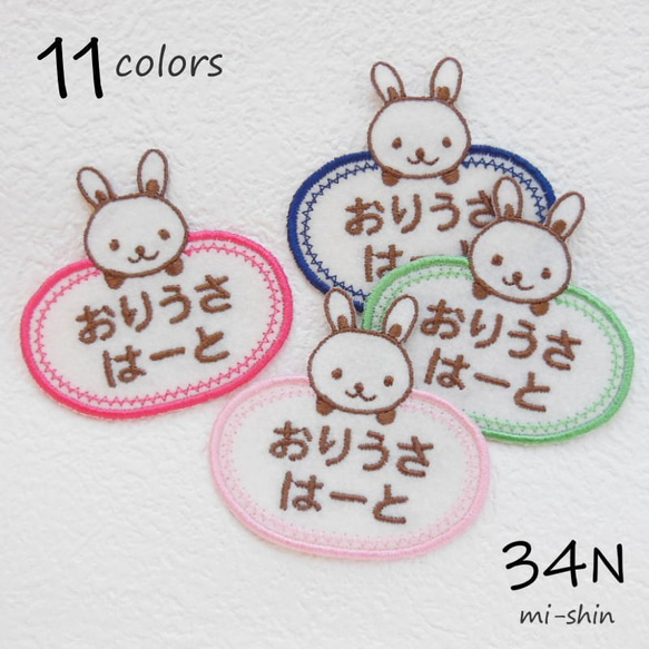 お名前ワッペン（楕円・うさぎ） 名前シール 34N 通販 12443515