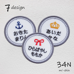 お名前ワッペン（デザイン入り丸型） 名前シール 34N 通販 12443955