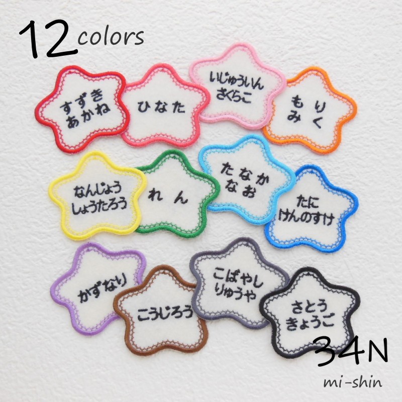 480円～★黒の星柄【シールタイプ】お名前刺しゅうワッペン【ネームタグ】1 楽天市場】《受賞店舗》星型 お名前ワッペン 選べる3枚 刺繍 名