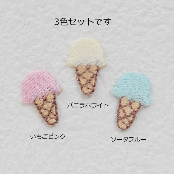 アイスクリームワッペン（3色セット） 3枚目の画像