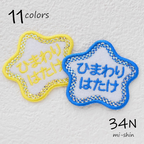 お名前ワッペン（キラキラ星型） 名前シール 34N 通販 12777221