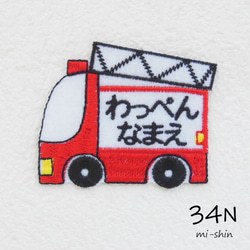 名札用ワッペン 消防車 その他入園グッズ ふかふか屋 通販 16578578
