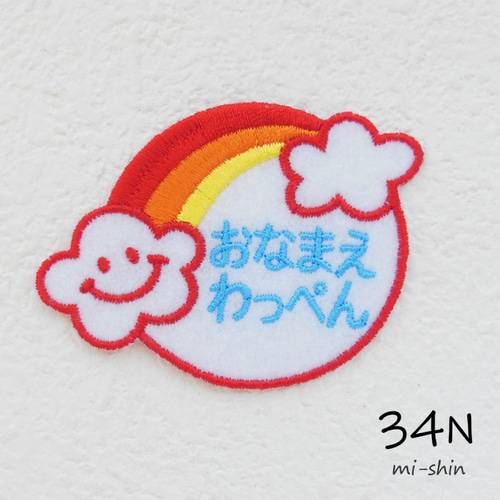【2025春夏新色】 お名前ワッペン（ニコニコ雲と虹） 名前シール 34N 通販 ネームタグ