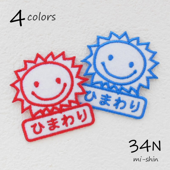 お名前ワッペン（おひさま） 名前シール 34N 通販 12783284｜Creema