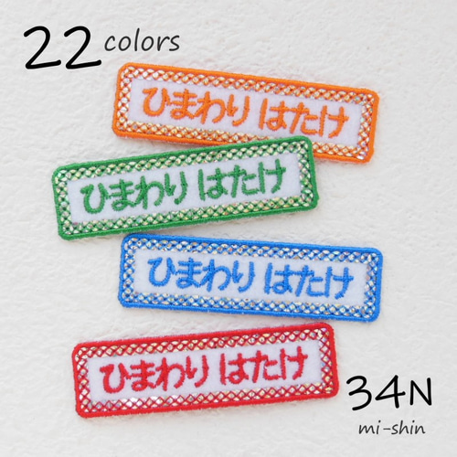 【メーカー直売】 お名前ワッペン（キラキラ1行・2×7cm） 名前シール 通販 34N ネームタグ
