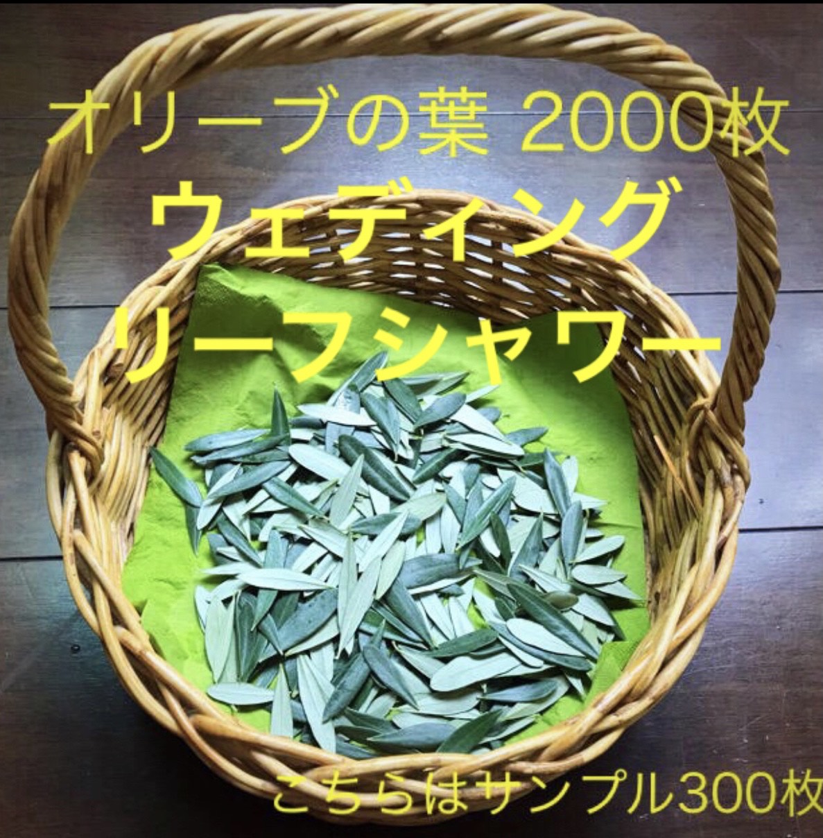 オリーブリーフシャワー★ウェディング100名様★オリーブ葉2,000枚