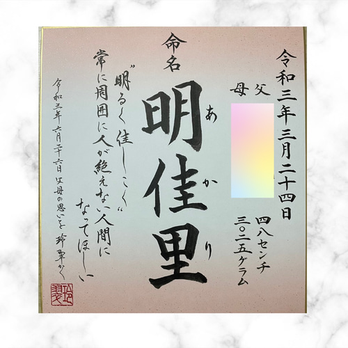 世界に一つだけの命名書 書道 玲翠 通販 12428304｜Creema(クリーマ)