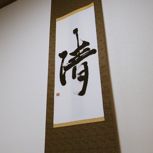 書】一文字掛け軸 清 書道 人人人 通販 12383142｜Creema(クリーマ)