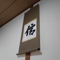 書】一文字掛け軸 信 書道 人人人 通販 12383155｜Creema(クリーマ)