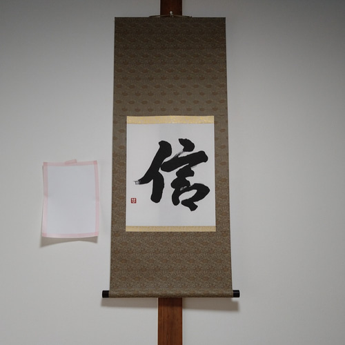 書】一文字掛け軸 信 書道 人人人 通販 12383155|Creema(クリーマ) 書】一文字掛け軸 信 書道 人人人 通販 12383155|Creema(クリーマ)