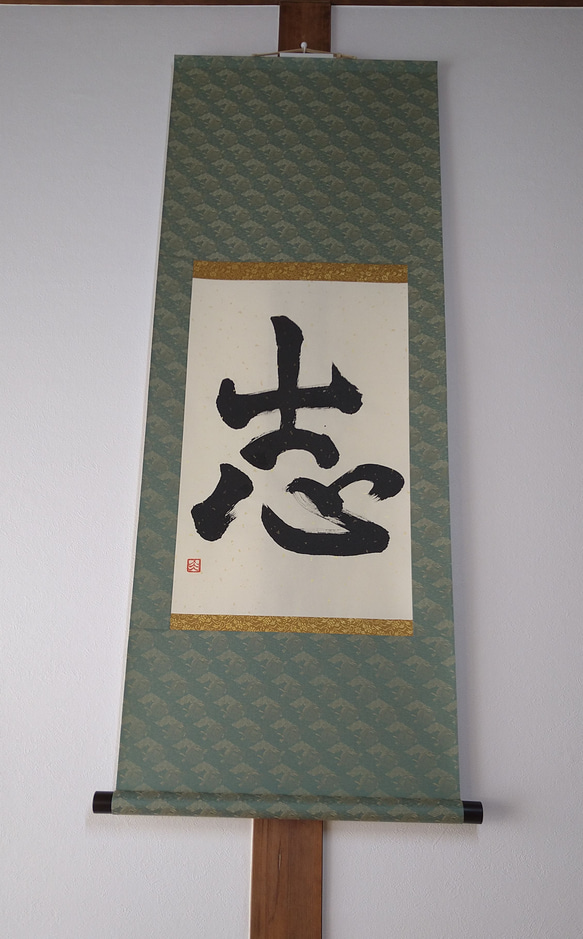 一文字 掛軸