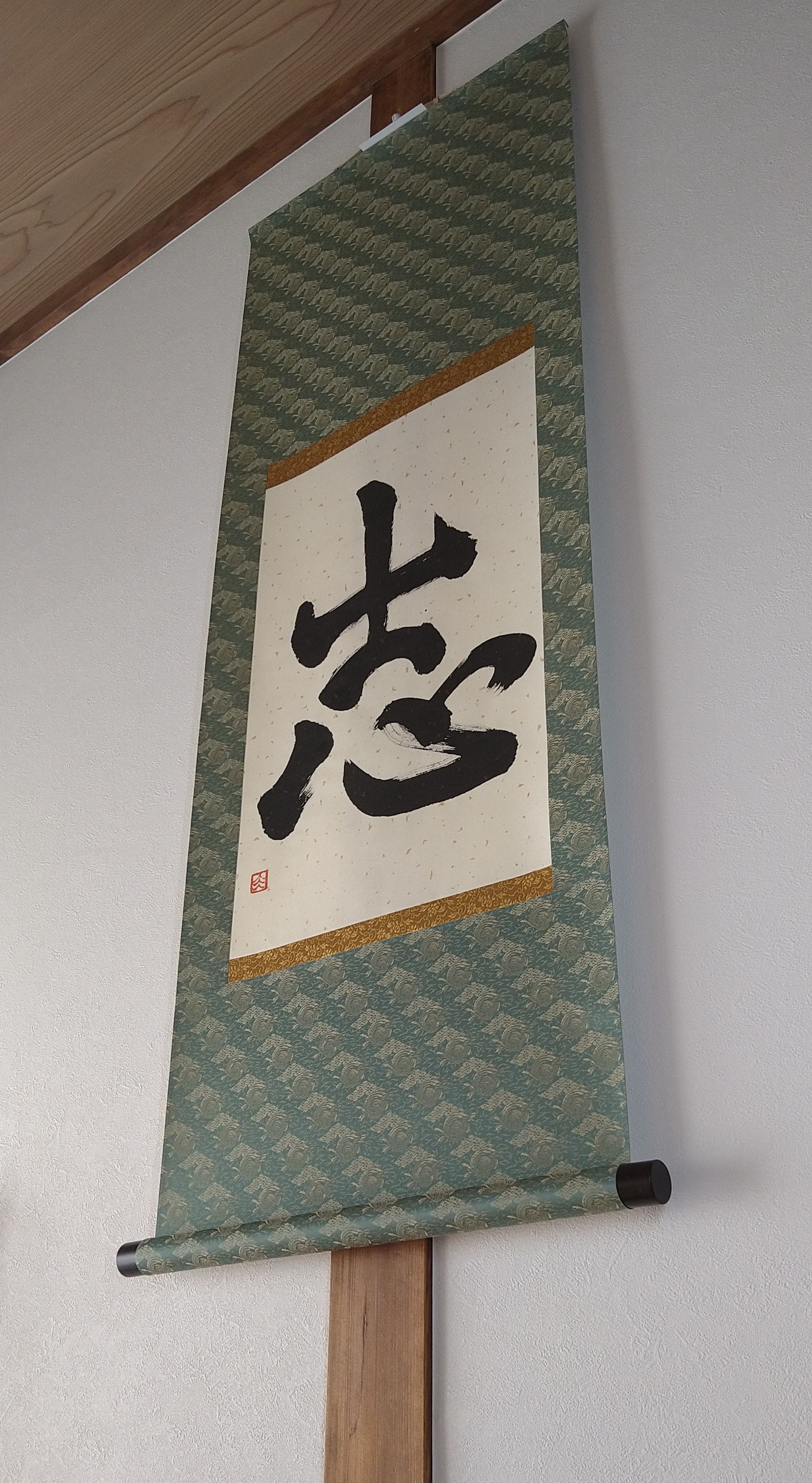 【書】一文字掛け軸　志