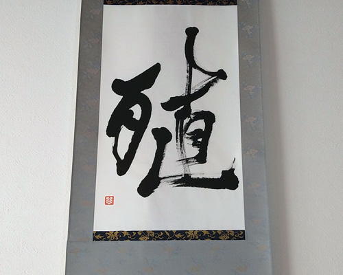 2025年最新】Yahoo!オークション -掛け軸 書 一文字の中古品