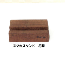 木製スマホスタンド　花梨 1枚目の画像
