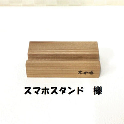 木製スマホ・タブレットスタンド　けやき 1枚目の画像