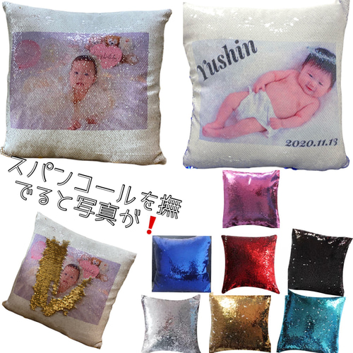 写真入り オリジナル スパンコール クッション クッション・クッション