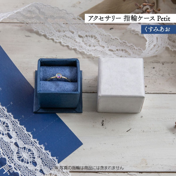 アクセサリー 指輪ケース Petit デコ箱 【くすみあお】貼箱 ギフトボックス 1枚目の画像