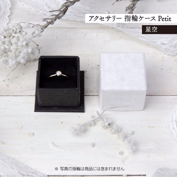 アクセサリー 指輪ケース Petit デコ箱 【星空】貼箱 ギフトボックス 