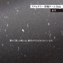 アクセサリー 指輪ケース Petit デコ箱 【星空】貼箱 ギフトボックス 6枚目の画像